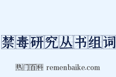 禁毒研究丛书组词是什么意思的图片